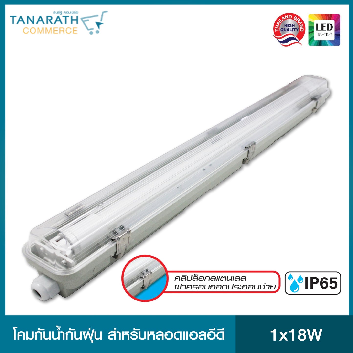 Dai-shida Waterproof Fixture for LED Tube 1x18W โคมกันน้ำกันฝุ่นสำหรับหลอดแอลอีดี