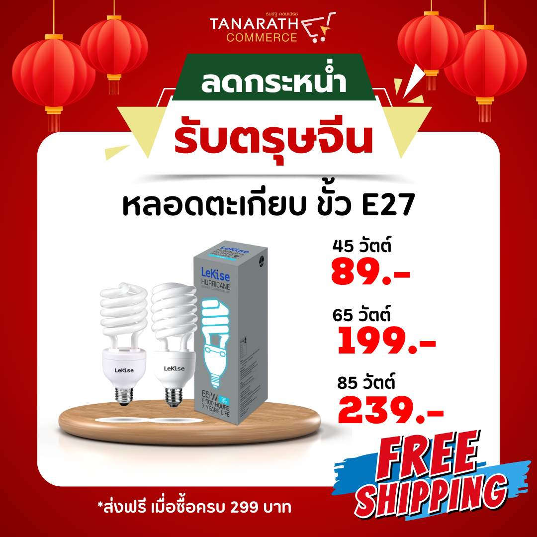 หลอดตะเกียบ หลอดคอมแพคฟลูออเรสเซนต์ 45W,65W,85W ขั้ว E27 หลอดไฟสตูดิโอ หลอดไฟปลูกต้นไม้ ยี่ห้อ LeKise (เลคิเซ่) (Warmwhite แสงส้ม -65W)