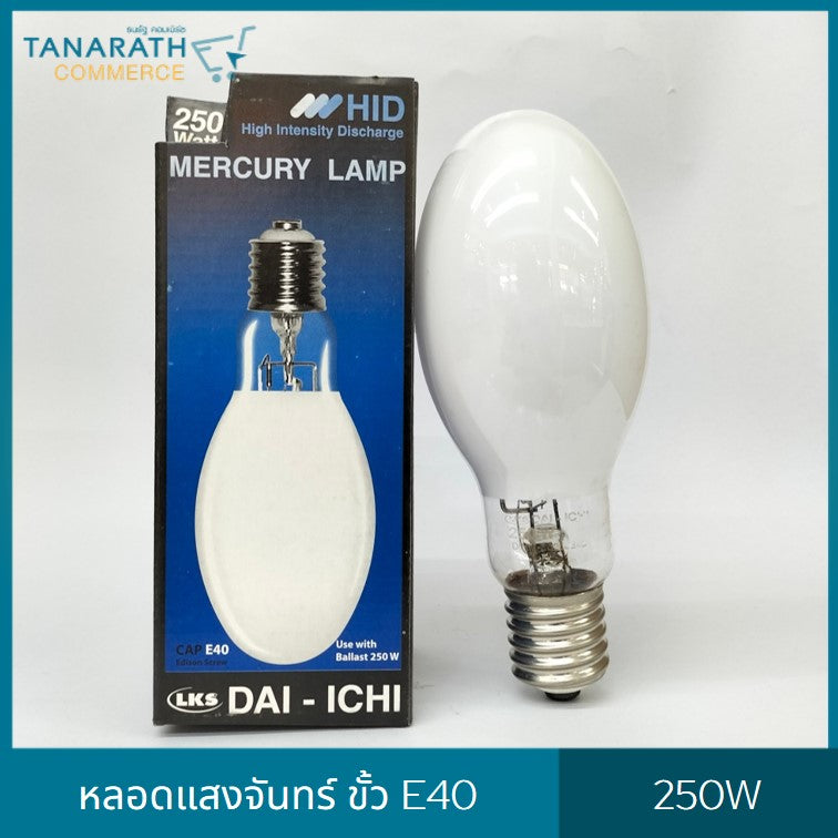 หลอดแสงจันทร์ ชนิดผ่านบัลลาสต์ ขั้ว E27 , E40 ขนาด 125W , 250W หลอด HID หลอดไฟโคมถนน (E27 -125W ใส)
