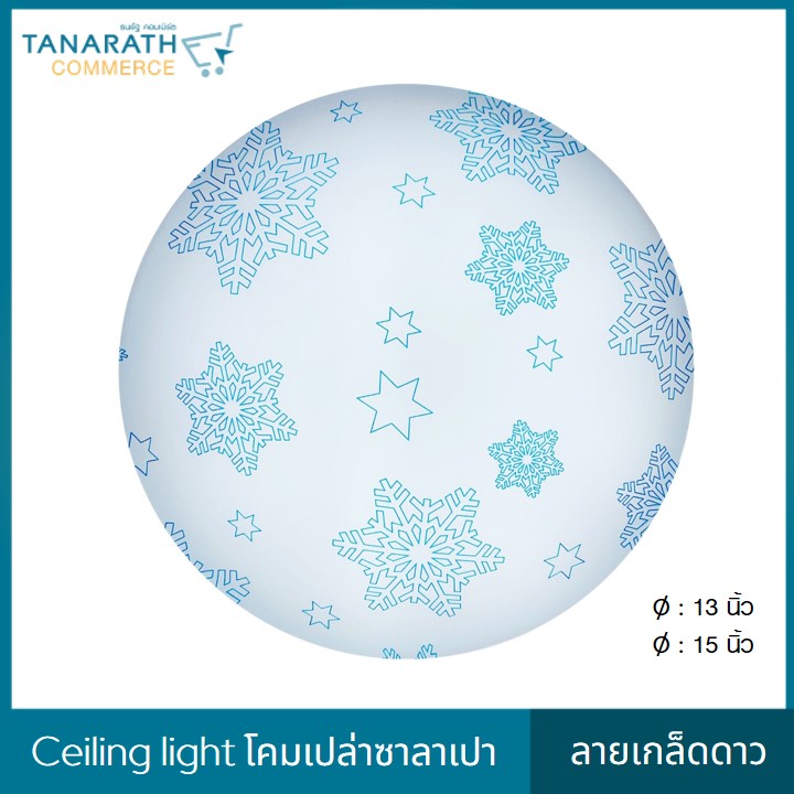 LeKise CEILING LIGHT โคมเพดานเปล่าซาลาเปา ลายเกล็ดดาว (15 นิ้ว)