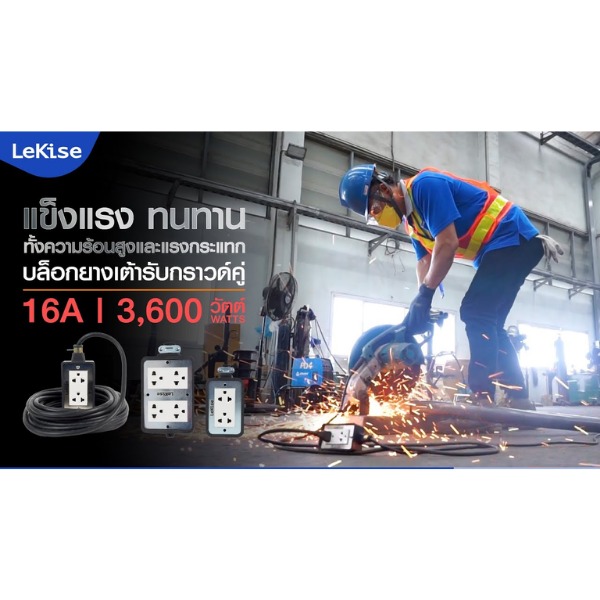 บล็อกยาง 2x4 , 4x4 พร้อมเต้ารับกราวด์คู่ ได้มาตรฐาน มอก. ยี่ห้อ LeKise (เลคิเซ่) (2 x 4)