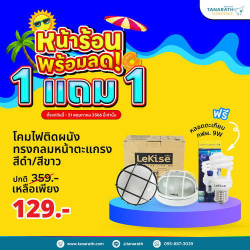 โคมติดผนังแบบกลม หน้าตะแกรง แถมฟรี หลอดตะเกียบ กฟผ. 9 วัตต์ ใช้กับหลอดไฟ โคมติดผนังหน้าบ้าน ยี่ห้อ LeKise (เลคิเซ่) (สีขาว -9WDL แสงขาว)