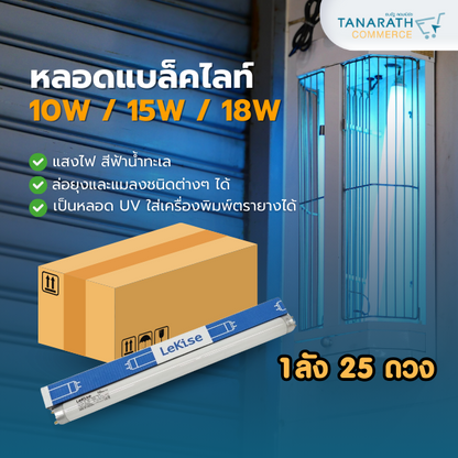 [1ลัง บรรจุ 25 ดวง] หลอดไฟล่อแมลง หลอดแบล็คไลท์ 10W,15W,18W ยี่ห้อ LeKise (10W ยาว 33cm.)