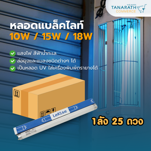 [1ลัง บรรจุ 25 ดวง] หลอดไฟล่อแมลง หลอดแบล็คไลท์ 10W,15W,18W ยี่ห้อ LeKise (10W ยาว 33cm.)