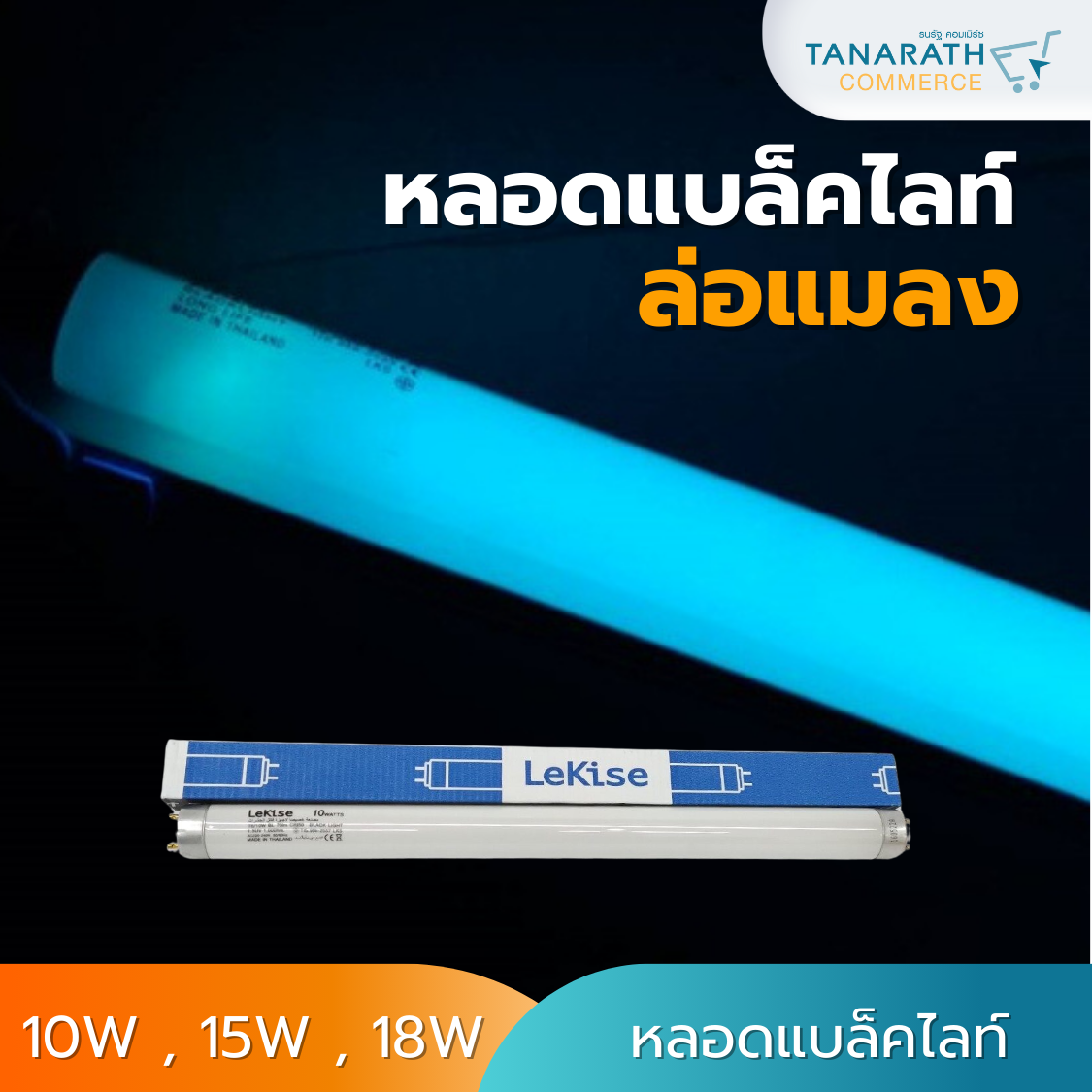 [1ลัง บรรจุ 25 ดวง] หลอดไฟล่อแมลง หลอดแบล็คไลท์ 10W,15W,18W ยี่ห้อ LeKise (10W ยาว 33cm.)