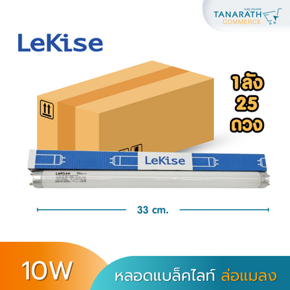 [1ลัง บรรจุ 25 ดวง] หลอดไฟล่อแมลง หลอดแบล็คไลท์ 10W,15W,18W ยี่ห้อ LeKise (10W ยาว 33cm.)