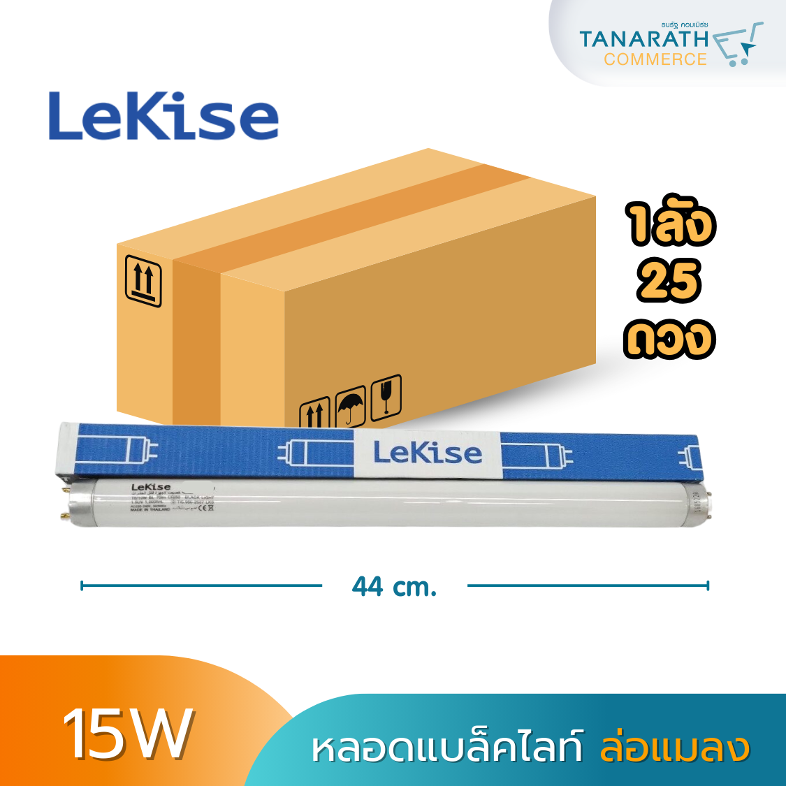[1ลัง บรรจุ 25 ดวง] หลอดไฟล่อแมลง หลอดแบล็คไลท์ 10W,15W,18W ยี่ห้อ LeKise (10W ยาว 33cm.)