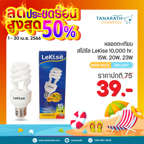 หลอดไฟสไปรัล หลอดตะเกียบ 15W,20W,23W แสงสีส้ม Warmwhite ขั้ว E27 หลอดคอมแพคฟลูออเรสเซนต์ ยี่ห้อ LeKise (เลคิเซ่) (15 วัตต์)