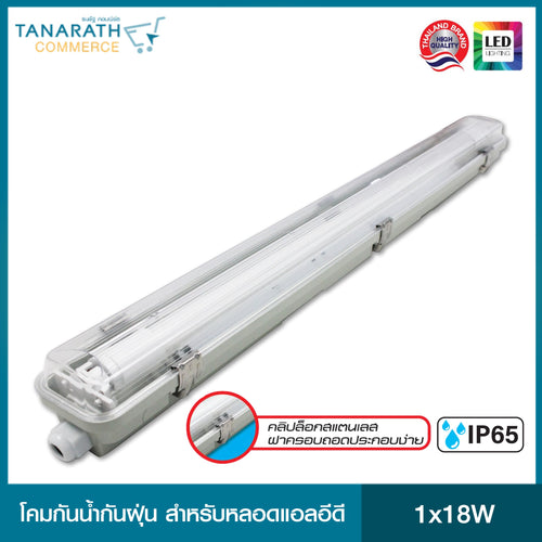 Dai-shida Waterproof Fixture for LED Tube 1x18W โคมกันน้ำกันฝุ่นสำหรับหลอดแอลอีดี