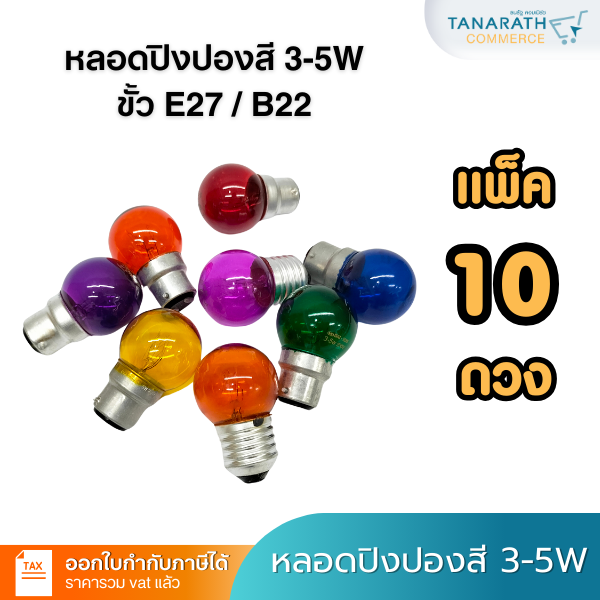 [แพ็ค 10 ดวง ] หลอดปิงปองสี 3-5W ขั้ว B22 หลอดไฟ หลอดไส้ขั้วเขี้ยว ไฟสี ไฟประดับ ยี่ห้อ DAI-ICHI (ไดอิชิ) (สีน้ำเงิน)
