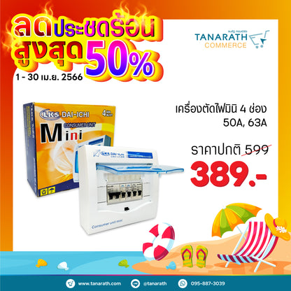 DAI-ICHI ตู้ไฟ ตู้ควบคุมไฟฟ้า 4 ช่อง 50A 63A ครบชุด สินค้าถ่ายจากงานจริง (4 ช่อง 63A)