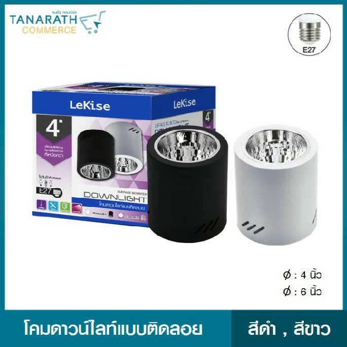 LeKise Surface Downlight Fixture โคมดาวน์ไลท์แบบติดลอย (สีขาว -4 นิ้ว)