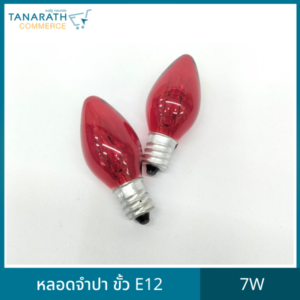 [แพ็ค 10 ดวง] หลอดจำปา 7 วัตต์ ขั้ว E12 220V หลอดไฟประดับตกแต่ง ไฟศาลเจ้า (สีวอร์มไวท์)