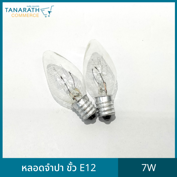 [แพ็ค 10 ดวง] หลอดจำปา 7 วัตต์ ขั้ว E12 220V หลอดไฟประดับตกแต่ง ไฟศาลเจ้า (สีวอร์มไวท์)