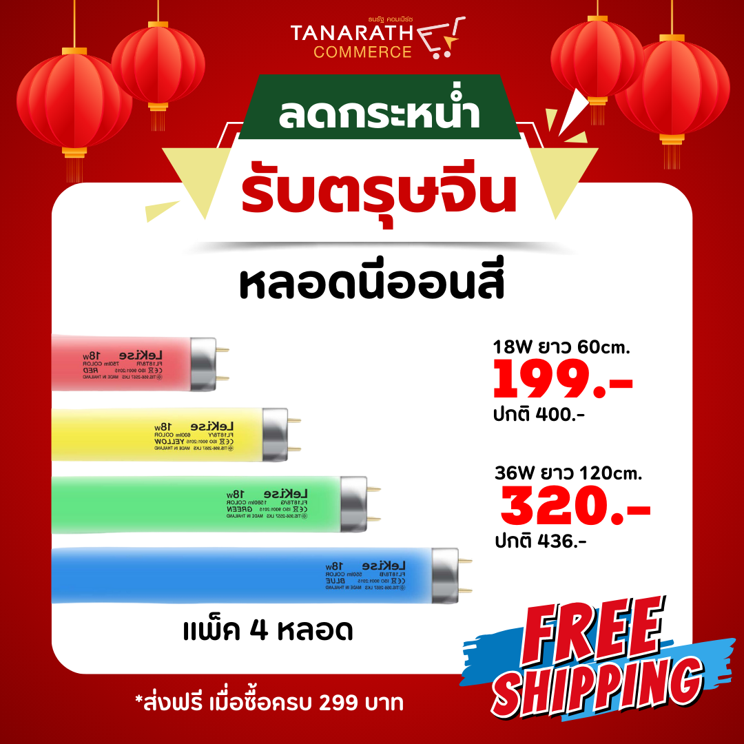 หลอดนีออนสี หลอดไฟงานวัด 18W,36W หลอดฟลูออเรสเซนต์ สำหรับใช้กับรางฟลูออเรสเซนต์เท่านั้น ยี่ห้อ LeKise (เลคิเซ่) (36W ยาว 120cm. -สีแดง)