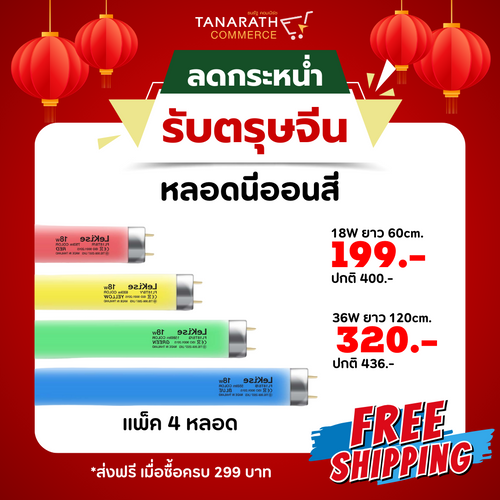หลอดนีออนสี หลอดไฟงานวัด 18W,36W หลอดฟลูออเรสเซนต์ สำหรับใช้กับรางฟลูออเรสเซนต์เท่านั้น ยี่ห้อ LeKise (เลคิเซ่) (36W ยาว 120cm. -สีแดง)