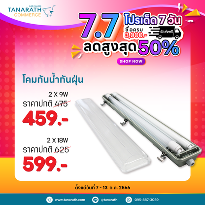 โคมกันน้ำ กันฝุ่น IP65 โคมพร้อมหลอด LED มีฝาครอบ ขนาด 1x9W,2x9W,1x18W,2x18W โคมภายนอกอาคาร ยี่ห้อ LeKise (เลคิเซ่) (1 x 18W พร้อมหลอด)
