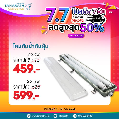 โคมกันน้ำ กันฝุ่น IP65 โคมพร้อมหลอด LED มีฝาครอบ ขนาด 1x9W,2x9W,1x18W,2x18W โคมภายนอกอาคาร ยี่ห้อ LeKise (เลคิเซ่) (1 x 18W พร้อมหลอด)