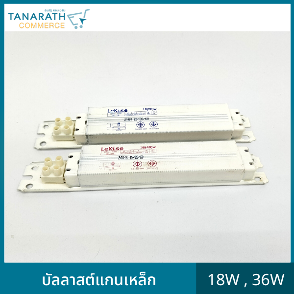 บัลลาสต์แกนเหล็ก 18W , 36W บัลลาต์สำหรับหลอดฟลูออเรสเซนต์ บัลลาสต์ขดลวด ยี่ห้อ LeKise (เลคิเซ่) (18 วัตต์)