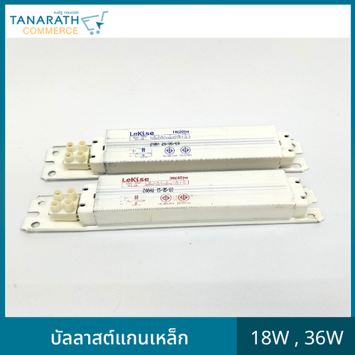 บัลลาสต์แกนเหล็ก 18W , 36W บัลลาต์สำหรับหลอดฟลูออเรสเซนต์ บัลลาสต์ขดลวด ยี่ห้อ LeKise (เลคิเซ่) (18 วัตต์)