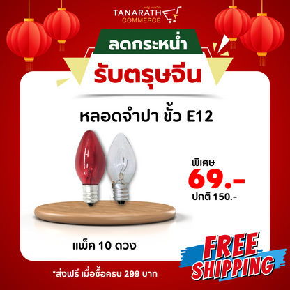 [แพ็ค 10 ดวง] หลอดจำปา 7 วัตต์ ขั้ว E12 220V หลอดไฟประดับตกแต่ง ไฟศาลเจ้า (สีวอร์มไวท์)