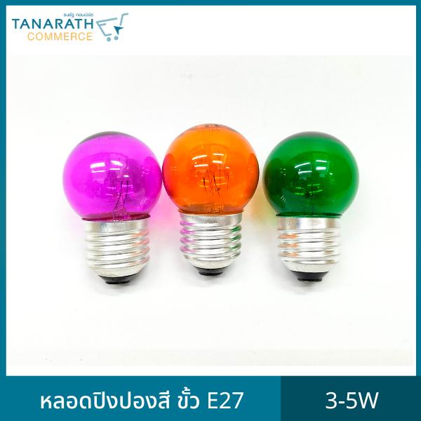 ซื้อ 1 แถม 1] หลอดปิงปองสี 3-5W ขั้ว E27 หลอดไฟ หลอดไส้ขั้วเกลียว ไฟสี ไฟประดับ ยี่ห้อ DAI-ICHI (ไดอิชิ) (สีม่วง)