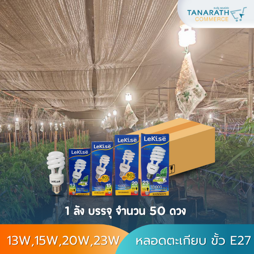 [1ลัง บรรจุ 50 ดวง] หลอดตะเกียบ หลอดปลูกกัญชา แสงวอร์มไวท์ ขั้ว E27 ยี่ห้อ LeKise (เลคิเซ่) (20W)