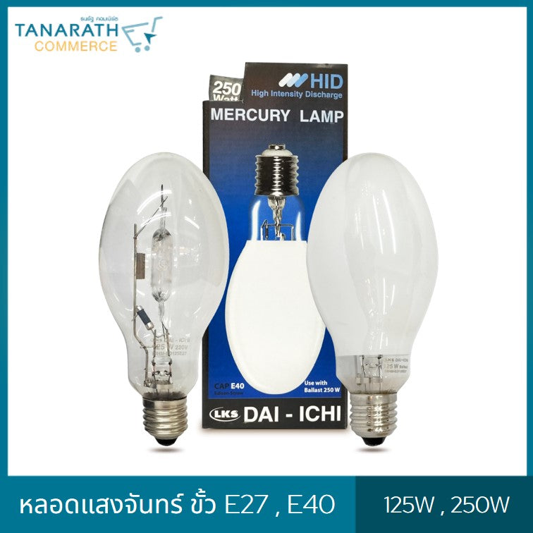 หลอดแสงจันทร์ ชนิดผ่านบัลลาสต์ ขั้ว E27 , E40 ขนาด 125W , 250W หลอด HID หลอดไฟโคมถนน (E27 -125W ใส)