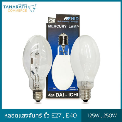หลอดแสงจันทร์ ชนิดผ่านบัลลาสต์ ขั้ว E27 , E40 ขนาด 125W , 250W หลอด HID หลอดไฟโคมถนน (E27 -125W ใส)