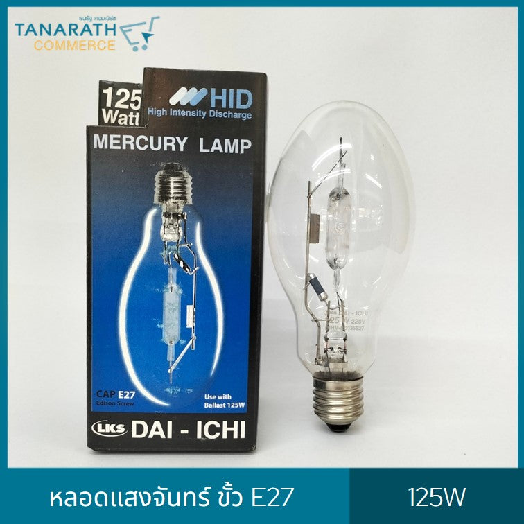 หลอดแสงจันทร์ ชนิดผ่านบัลลาสต์ ขั้ว E27 , E40 ขนาด 125W , 250W หลอด HID หลอดไฟโคมถนน (E27 -125W ใส)