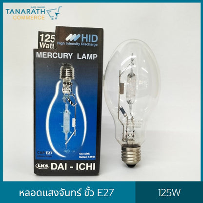 หลอดแสงจันทร์ ชนิดผ่านบัลลาสต์ ขั้ว E27 , E40 ขนาด 125W , 250W หลอด HID หลอดไฟโคมถนน (E27 -125W ใส)