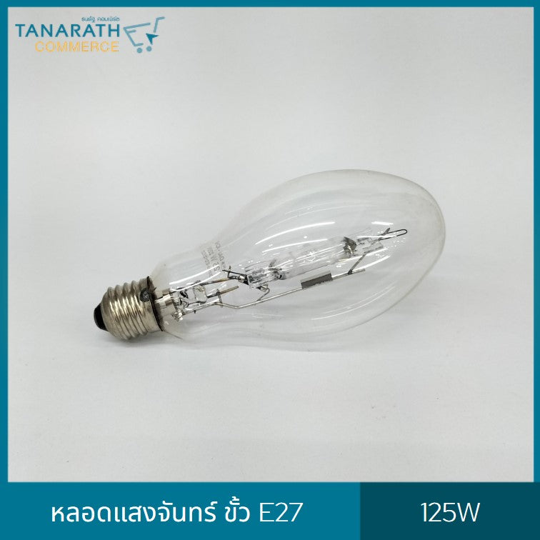 หลอดแสงจันทร์ ชนิดผ่านบัลลาสต์ ขั้ว E27 , E40 ขนาด 125W , 250W หลอด HID หลอดไฟโคมถนน (E27 -125W ใส)