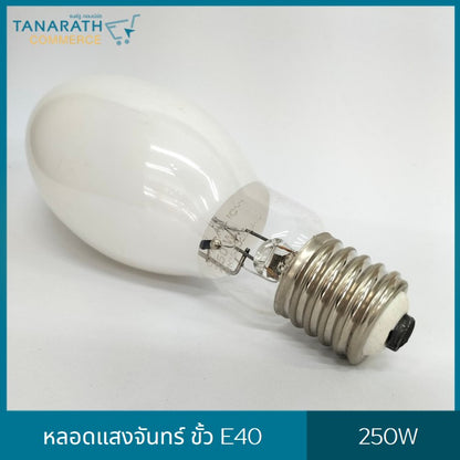 หลอดแสงจันทร์ ชนิดผ่านบัลลาสต์ ขั้ว E27 , E40 ขนาด 125W , 250W หลอด HID หลอดไฟโคมถนน (E27 -125W ใส)