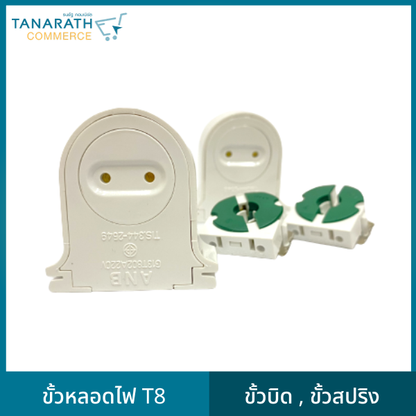 (แพ็ค 20 ชิ้น) ขั้วหลอด T8 G13 มีมอก. ขั้วรับหลอด ขั้วขาบิดล็อค ขั้วสปริง ขั้วหลอดไฟ (ขั้วสปริง)