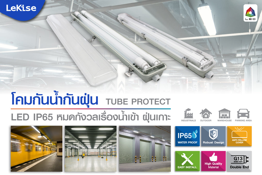 โคมกันน้ำ กันฝุ่น IP65 โคมพร้อมหลอด LED มีฝาครอบ ขนาด 1x9W,2x9W,1x18W,2x18W โคมภายนอกอาคาร ยี่ห้อ LeKise (เลคิเซ่) (1 x 18W พร้อมหลอด)