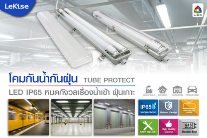 โคมกันน้ำ กันฝุ่น IP65 โคมพร้อมหลอด LED มีฝาครอบ ขนาด 1x9W,2x9W,1x18W,2x18W โคมภายนอกอาคาร ยี่ห้อ LeKise (เลคิเซ่) (1 x 18W พร้อมหลอด)