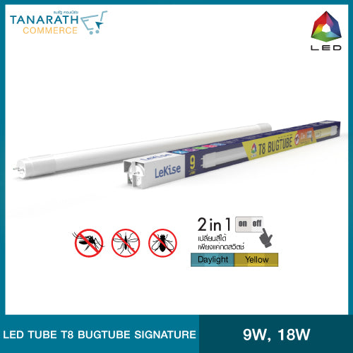หลอดไฟไล่แมลง หลอดไล่ยุง 9 วัตต์ หลอด LED 2 in 1 มี 2 สีในหลอดเดียว (แสงเดย์ไลท์ & แสงเหลือง) LeKise LED T8 BUGTUBE (18 วัตต์)