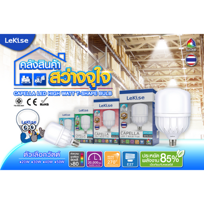 LED CAPELLA 20W , 30W , 50W ขั้ว E27 แสง Daylight หลอดไฟตลาดนัด ยี่ห้อ LeKise (เลคิเซ่) (20W)