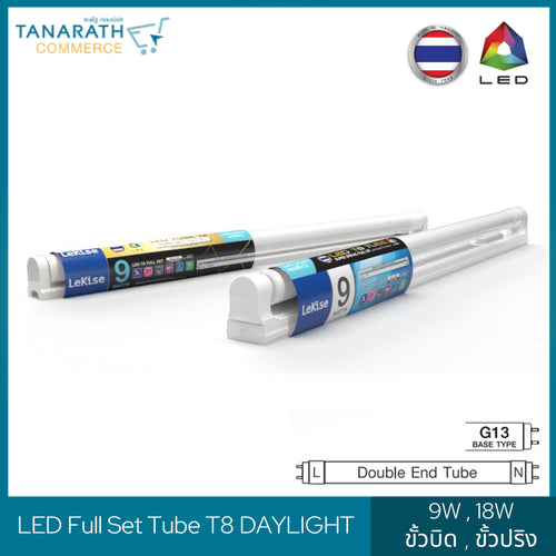 LeKise LED Full Set Tube T8 Double-ended ไฟเข้าสองทาง (9 วัตต์ -ขั้วสปริง)