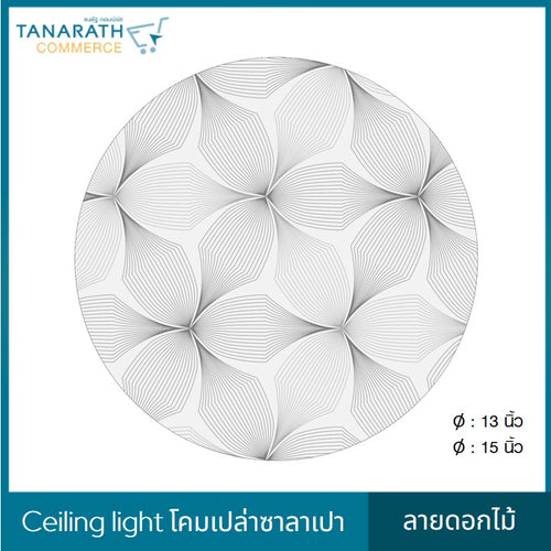LeKise CEILING LIGHT โคมเพดานเปล่าซาลาเปา ลายดอกไม้ (15 นิ้ว)