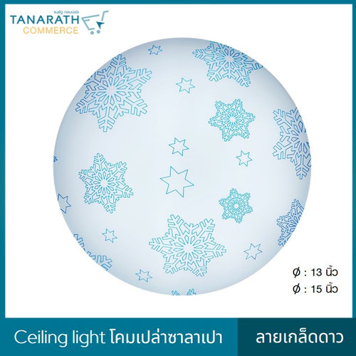 LeKise CEILING LIGHT โคมเพดานเปล่าซาลาเปา ลายเกล็ดดาว (15 นิ้ว)