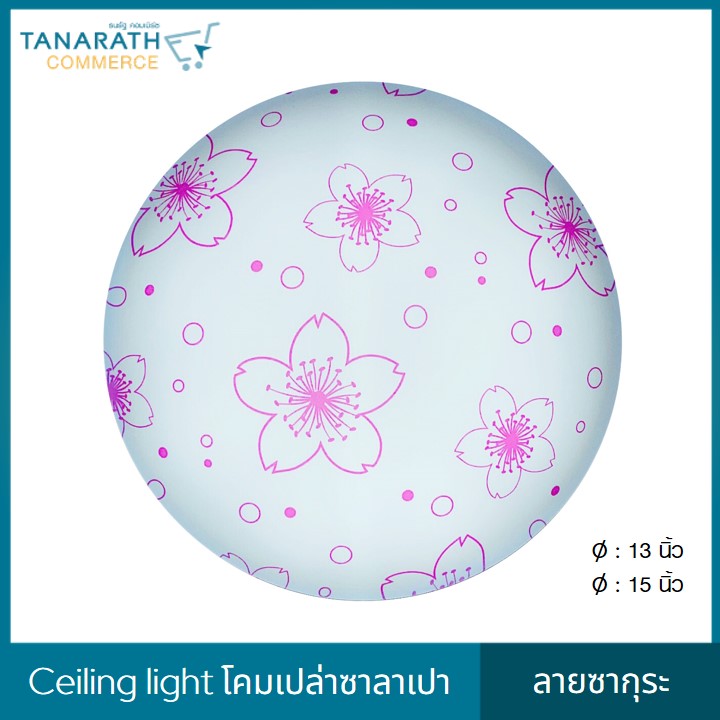 LeKise CEILING LIGHT โคมเพดานเปล่าซาลาเปา ลายซากุระ (13 นิ้ว)