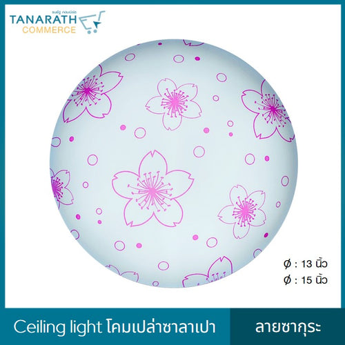 LeKise CEILING LIGHT โคมเพดานเปล่าซาลาเปา ลายซากุระ (13 นิ้ว)