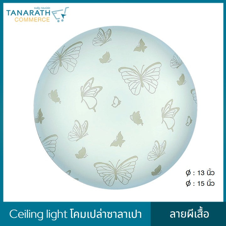 LeKise CEILING LIGHT โคมเพดานเปล่าซาลาเปา ลายผีเสื้อ (13 นิ้ว)