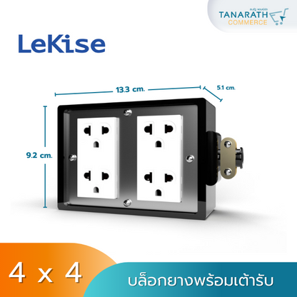 บล็อกยาง 2x4 , 4x4 พร้อมเต้ารับกราวด์คู่ ได้มาตรฐาน มอก. ยี่ห้อ LeKise (เลคิเซ่) (2 x 4)