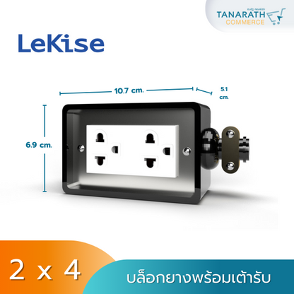 บล็อกยาง 2x4 , 4x4 พร้อมเต้ารับกราวด์คู่ ได้มาตรฐาน มอก. ยี่ห้อ LeKise (เลคิเซ่) (2 x 4)