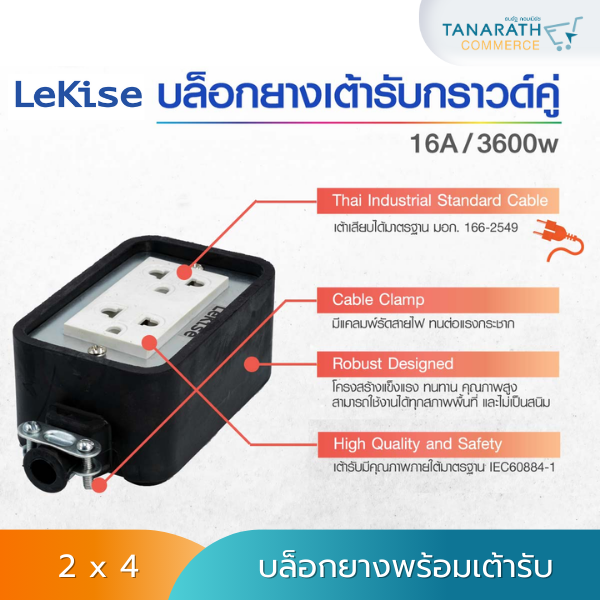 บล็อกยาง 2x4 , 4x4 พร้อมเต้ารับกราวด์คู่ ได้มาตรฐาน มอก. ยี่ห้อ LeKise (เลคิเซ่) (2 x 4)
