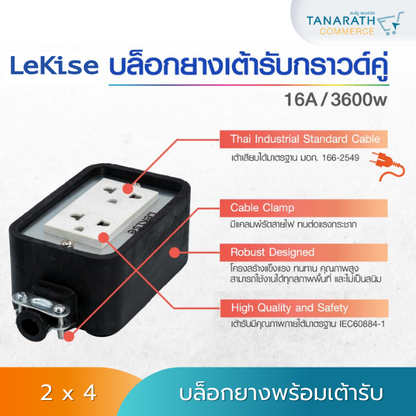 บล็อกยาง 2x4 , 4x4 พร้อมเต้ารับกราวด์คู่ ได้มาตรฐาน มอก. ยี่ห้อ LeKise (เลคิเซ่) (2 x 4)