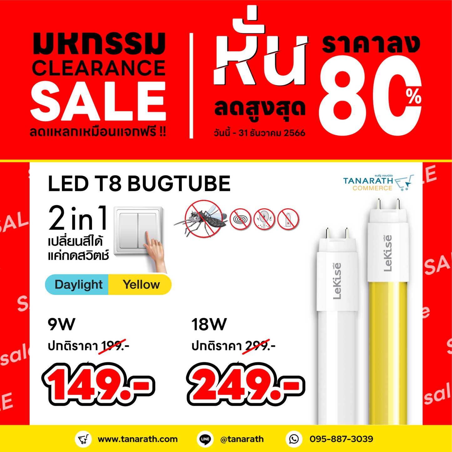 หลอดไฟไล่แมลง หลอดไล่ยุง 9 วัตต์ หลอด LED 2 in 1 มี 2 สีในหลอดเดียว (แสงเดย์ไลท์ & แสงเหลือง) LeKise LED T8 BUGTUBE (18 วัตต์)