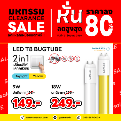 หลอดไฟไล่แมลง หลอดไล่ยุง 9 วัตต์ หลอด LED 2 in 1 มี 2 สีในหลอดเดียว (แสงเดย์ไลท์ & แสงเหลือง) LeKise LED T8 BUGTUBE (18 วัตต์)